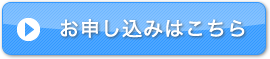 お申し込みは、こちら