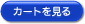 カートを見る